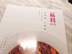 -蔴将·川菜(黄龙万科店)