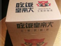 -吃饭皇帝大(合生汇店)