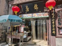 -锦芳小吃(鲜鱼口店)