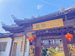 -蘭院荆溪食府·寻味江南