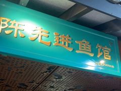 门面-陈先进鱼馆·地道农家菜(萧山奥体店)