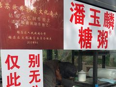 -潘玉麟糖粥