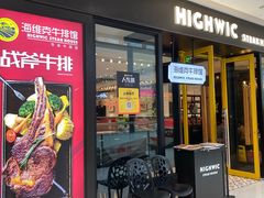 -海维克牛排馆HIGHWIC(青羊万达店)