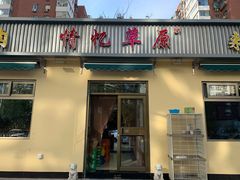 -情忆草原涮肉馆