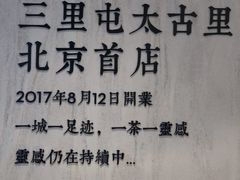 -喜茶(北京三里屯太古里店)