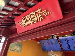 -鸡鸣赐茶(鸡鸣寺路店)