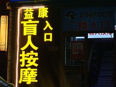 -益康盲人推拿按摩(长虹店)