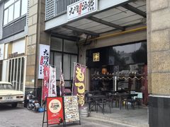 -九州酒场ひこぞう(1号店)
