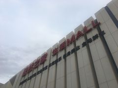-居然之家家居生活MALL(丽泽店)