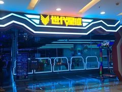 -世代星球·保龄球·镭战真人CS·团建(杨浦店)