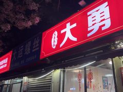 -大勇羊棒骨·烧烤(经六路店)
