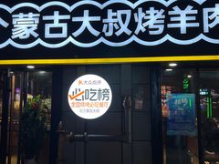 -三个蒙古大叔羊肉串(大宁店)