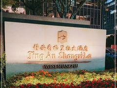 -上海静安香格里拉大酒店