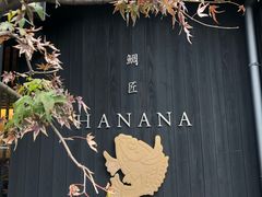 -鯛匠 HANANA