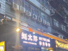 -蚝太郎 • 海鲜烧烤(建国路创始店)