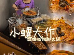 -小螺大作·螺蛳粉火锅(林和西店)