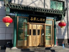 -牛街·马辈儿涮肉(陶然亭店)
