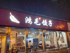 门面-鸿毛饺子(紫竹桥店)