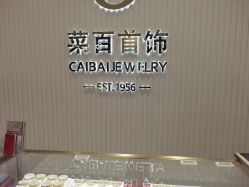 点击看大图 -菜百首饰(世纪金源购物中心店)