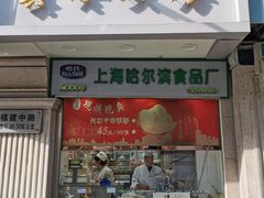 -上海哈尔滨食品厂(淮海中路店)