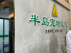 -半岛宠物医院24小时(科华中路店)