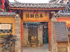 门面-乡绅本色白家厨坊