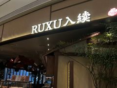 -RUXU入续糖水铺与包(卓悦中心店)