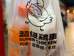 -超级鸡车(长寿路店)
