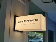 -id冰淇淋甜品店(全国总店)