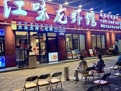 -江味龙虾馆·裸蓝龙虾(南山店)