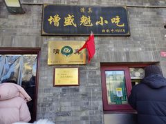 -增盛魁小吃店