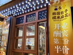 -传闻来紫菜包饭·打糕(西塔韩百店)