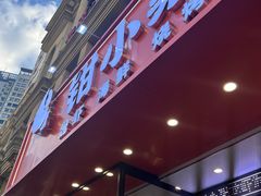 -钳小柒·小龙虾蓝龙王烧烤夜宵(长寿路店)