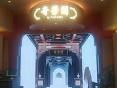 -奇芳阁·百年清真南京菜(夫子庙店)