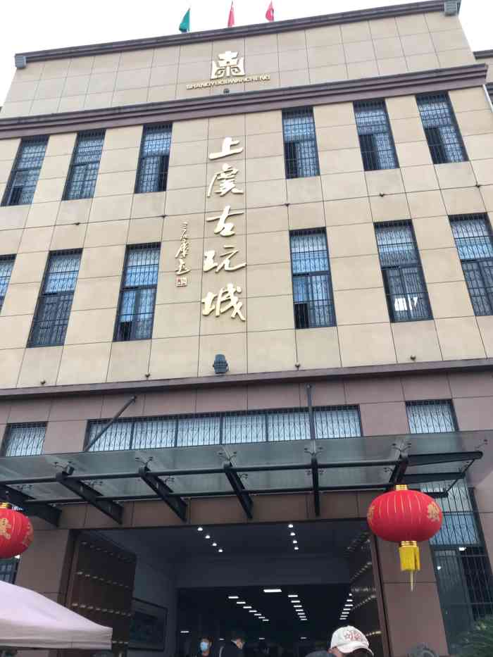 上虞古玩城-"上虞古玩城在东关街道,只有每周二六点到1.