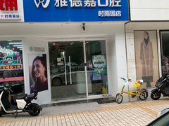 -雅德嘉口腔·咬合重建中心(时雨园店)