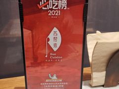 -苏帮袁Sue Cuisine(来福士店)