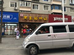 门面-老王头烤鸡(建大四小区店)