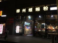 门面-螺大蛳柳州螺蛳粉·火锅·热干面(西城永捷店)
