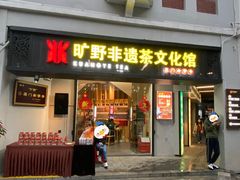 -厦门老字号·旷野茶叶(茶厂直营中山路店)