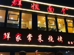 -群姐面馆·海鲜烧烤(同安路二店)