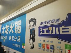 -大龙火锅(老店)