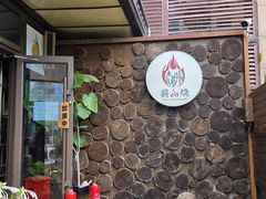 -森味薪火烧•烧鸟居酒屋•日本料理(望京店)