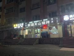 -正宗新疆天山烧烤(贵新街店)