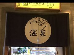 -汤乐汇•足道•SPA生活馆