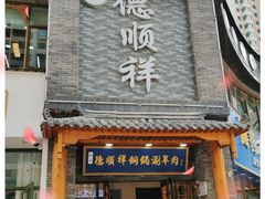 -清真·德顺祥铜锅涮羊肉(宝丰店)