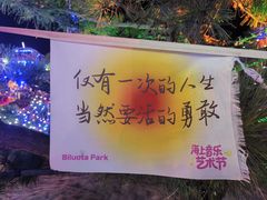 -北戴河碧螺塔海上酒吧公园