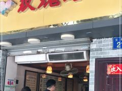 门面-玫瑰甜品(文明路店)