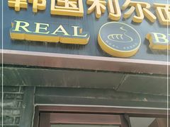 门面-韩国利尔面包(桂林路店)