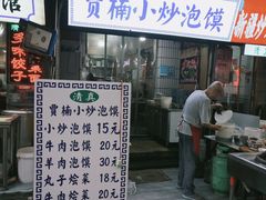 -贾楠小炒泡馍(红福小区店)